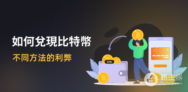 比特币怎么兑换成现金？比特币提现手续费和税务