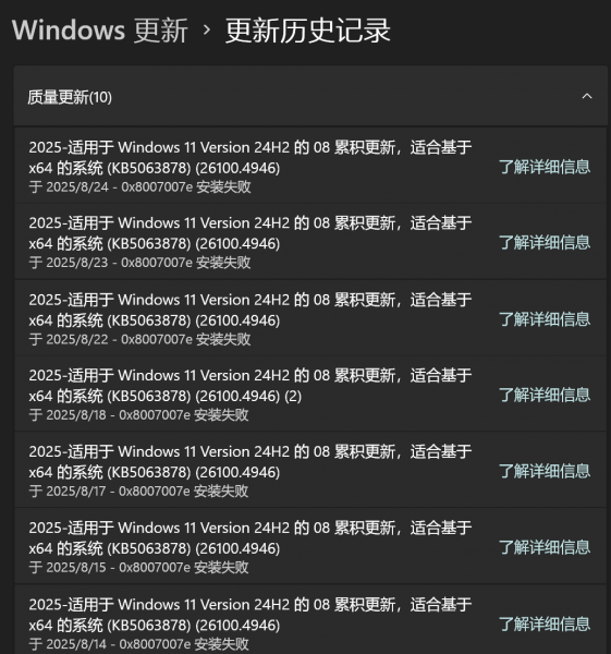 Win11 24H2累积更新 (KB5063878) 报错0x8007007e解决方法