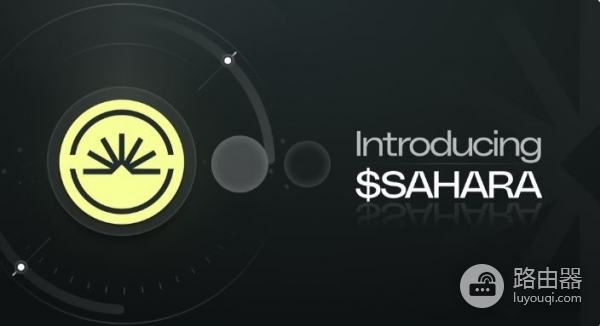 Sahara AI（SAHARA）币是什么？去中心化AI技术架构与生态模式