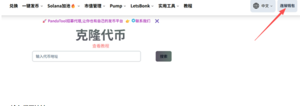 如何利用PandaTool克隆Solana代币? PandaTool克隆Solana代币教程