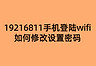 19216811手机登陆wifi如何修改设置密码