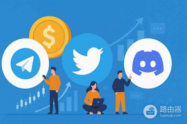Telegram、Discord、Twitter,币圈社交平台使用注意事项