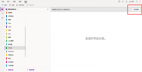 OneNote提示无法打开此分区怎么办？笔记同步失败修复教程