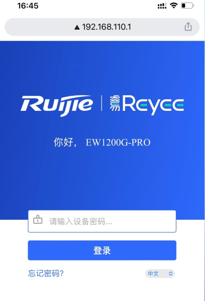 192.168.110.1手机登录(锐捷路由器)