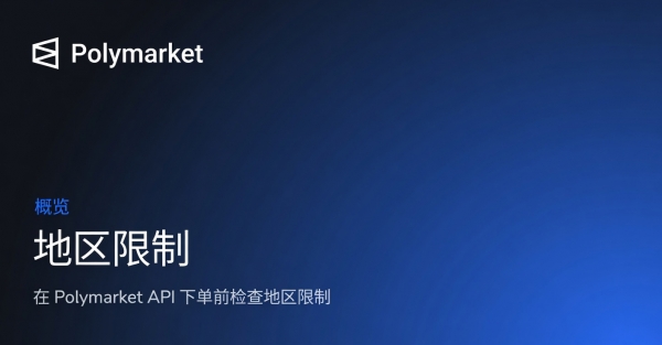 Polymarket地区限制有哪些？被限制国家如何充值下注完整指南