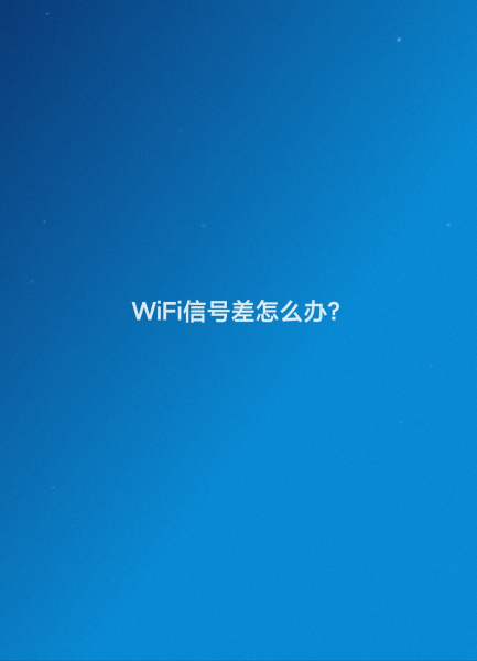 wifi信号弱怎么办(wifi信号差怎么办)