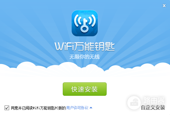 WiFi万能钥匙