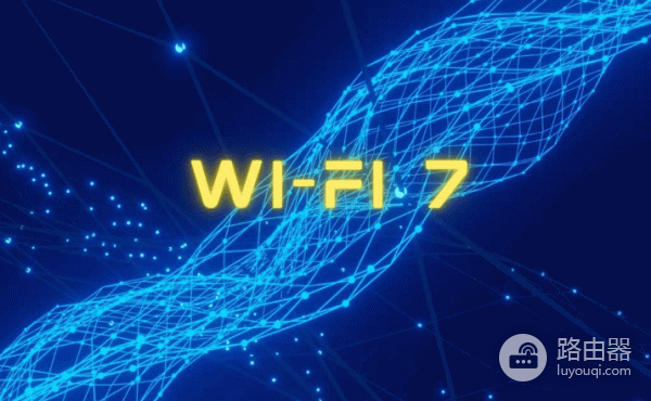 wifi7路由器是否值得购买?