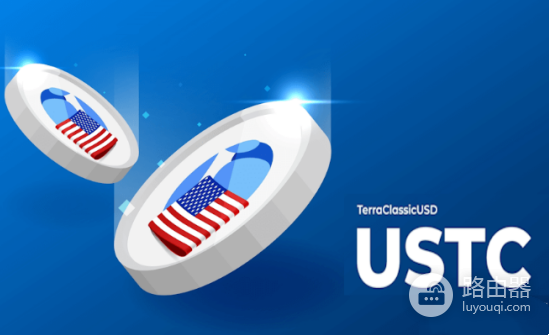 什么是USTC币?(原UST)从TerraUSD崩溃看算法稳定币