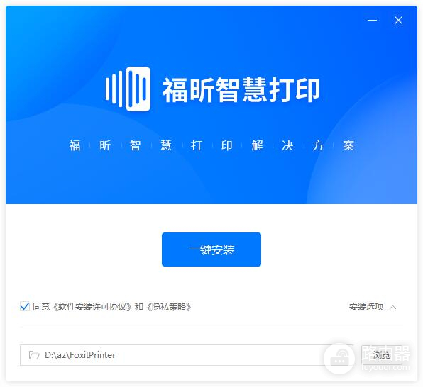 福昕智慧打印破解版