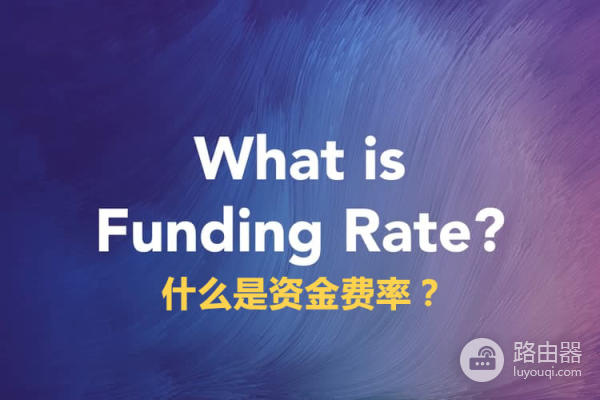 什么是资金费率？如何利用资金费率？