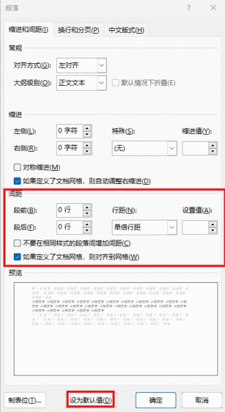 word新建文档默认段后8磅怎么办？段落行距重置教程