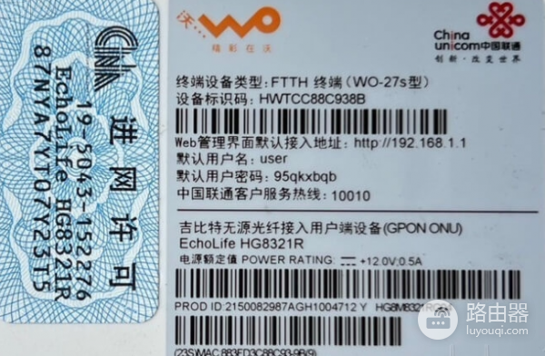 中国联通（联通光猫）铭牌标签上的重要信息