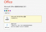 预装office2021登录后变成2019怎么办？许可证冲突切换教程