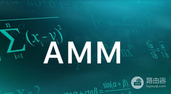 自动做市商AMM有什么优势和风险? AMM和中心化交易所哪个更适合普通用户?