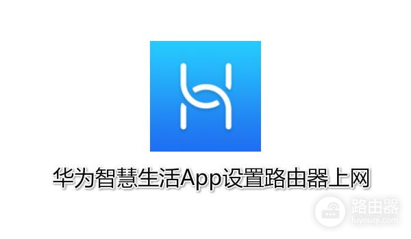 华为智慧生活app怎么设置路由器