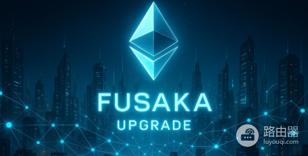 以太坊Fusaka升级了什么? 以太坊Fusaka升级对区块链有什么影响?