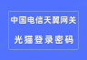 天翼网关的登录密码