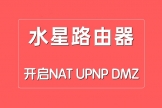 如何在水星路由器中开启NAT、UPNP、DMZ功能