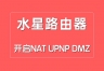 如何在水星路由器中开启NAT、UPNP、DMZ功能