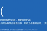 红米电脑蓝屏死机怎么办