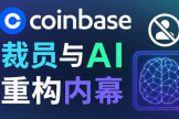 AI正在改变加密货币行业？Coinbase裁员背后的真实原因