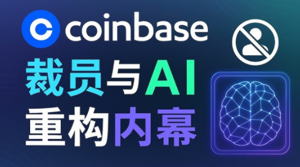 AI正在改变加密货币行业？Coinbase裁员背后的真实原因