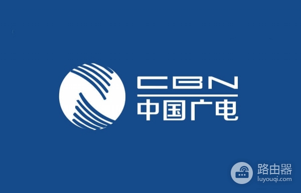 中国广电路由器官网登录入口（广电定制路由器）
