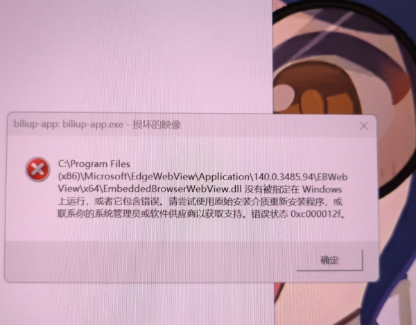 win11开机或打开软件提示损坏的映像错误状态0xc000012f怎么办？webview2组件修复教程