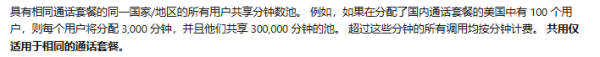 teams通话时长共享怎么办？国内国际通话套餐分钟数逻辑说明
