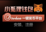 小狐狸使用教程：安装、注册、安全指南全攻略