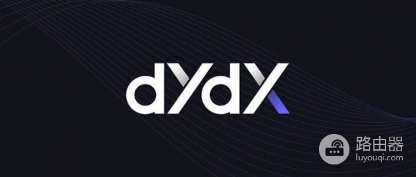 DYdX交易所是什么?为什么DYdX成为加密货币交易的先锋?