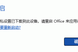 每次打开office 365提示“你的账户隐私设置已下载到此设备。请重启Office来应用设置”怎么办？解决方法
