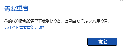 每次打开office 365提示“你的账户隐私设置已下载到此设备。请重启Office来应用设置”怎么办？解决方法
