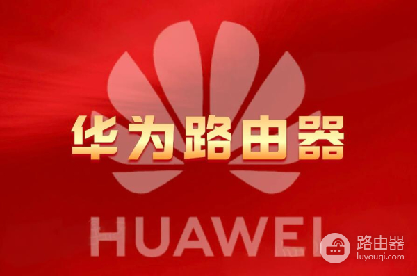 华为路由器打开管理界面的方法