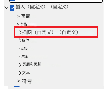 如何彻底隐藏word插入屏幕截图功能？自定义功能区设置教程