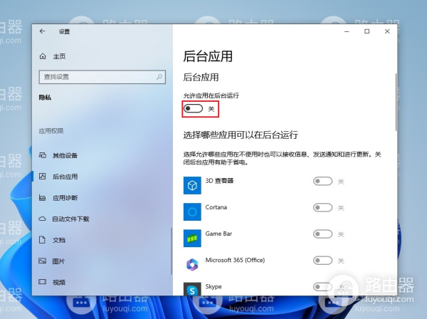 win10系统关闭后台运行应用的方法