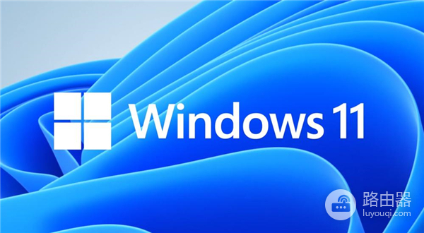 如何激活Windows11系统