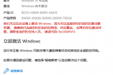 win11商店购买专业版无法激活怎么办？数字证书激活失效解决方法
