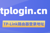 tplogin.cn进入TP路由器设置界面（常见登录地址）