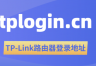 tplogin.cn进入TP路由器设置界面（常见登录地址）