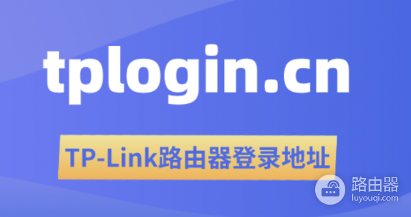 tplogin.cn进入TP路由器设置界面（常见登录地址）