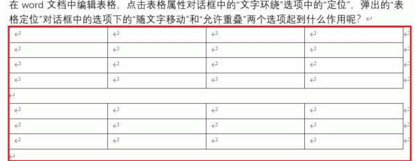 word表格随文字移动和允许重叠有什么用？表格定位设置教程