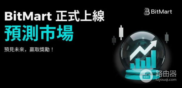 BitMart预测市场和其他预测市场有何区别? BitMart预测市场的优势