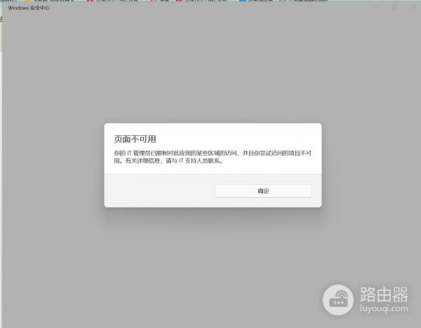 win11安全中心无法打开怎么办？你的IT管理员已经限制解决方法