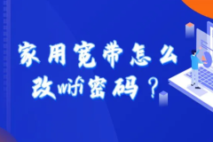 家用宽带如何修改wifi密码？