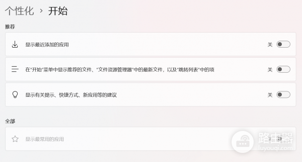 win11 2月更新后开始菜单常用应用无法关闭怎么办？显示选项置灰修复方法