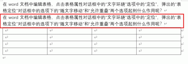 word表格随文字移动和允许重叠有什么用？表格定位设置教程