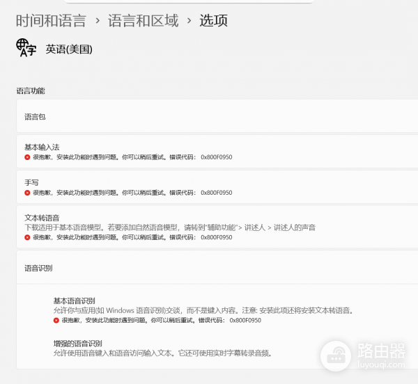 win11 25H2下载安装不了输入法怎么办？错误代码0x800F0950修复教程