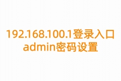 192.168.100.1登录入口admin密码设置